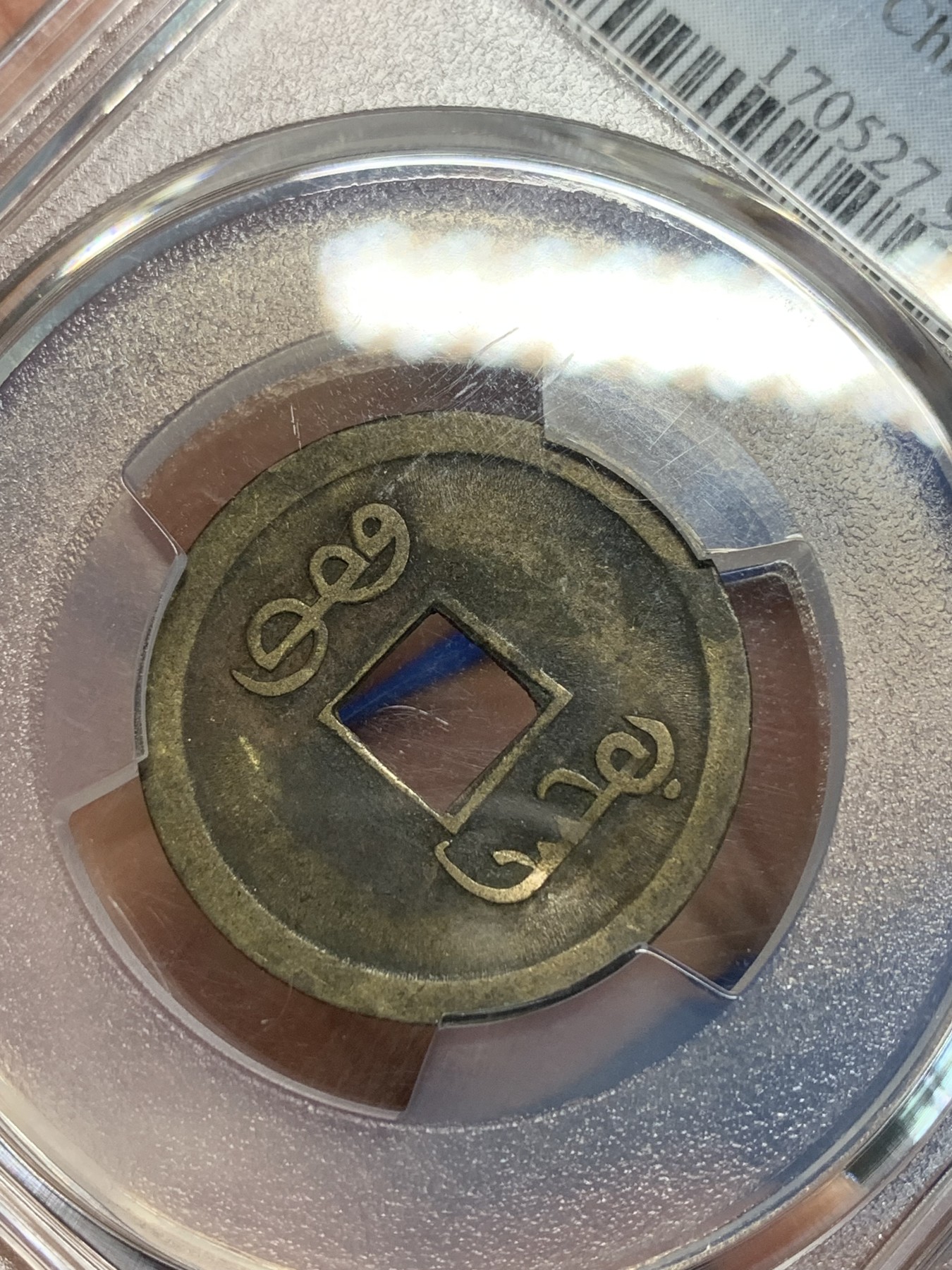 《竞宝斋》第242场-周日，周一 新年开场 (全场包邮) PCGS XF 机制方孔宝广一文 流通品 浇铸向机铸币过渡的产物