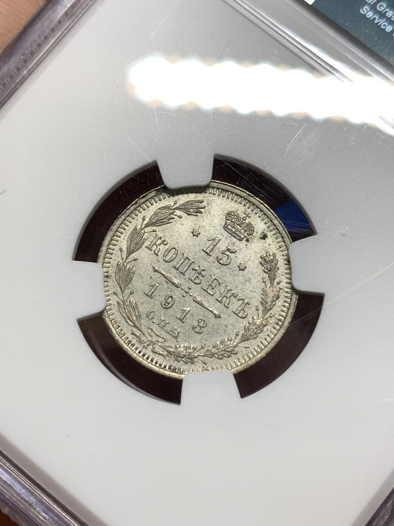 《竞宝斋》第242场-周日，周一 新年开场 (全场包邮) NGC MS63 沙俄1913年15戈比小银币