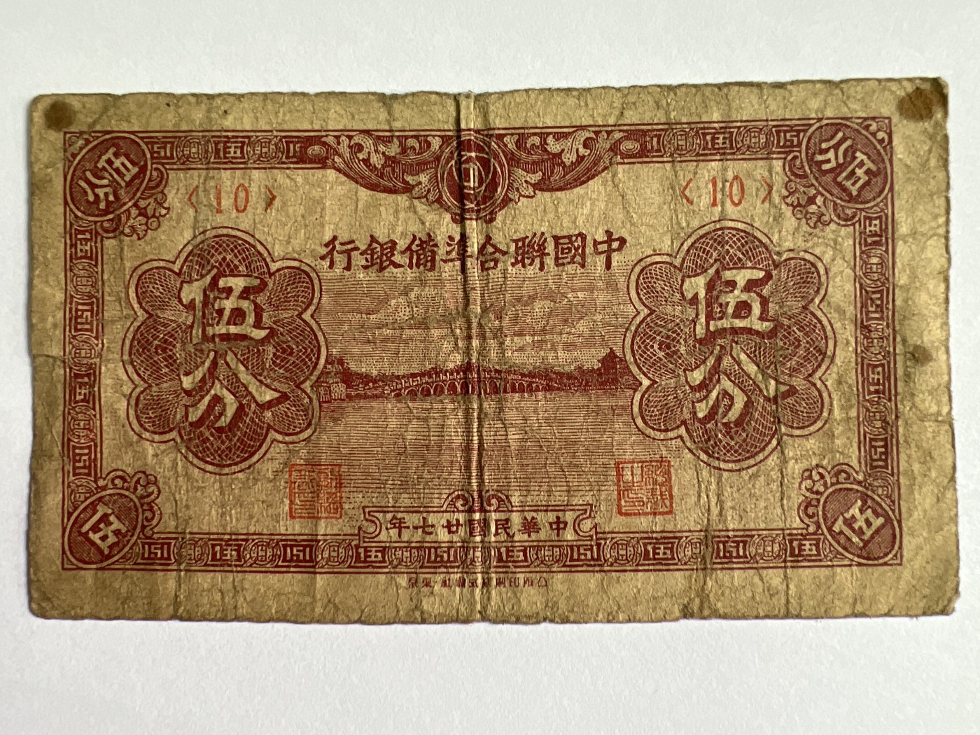 第553期 纸币专场 （无押金，捡漏，全场50包邮，偏远地区除外，接收代拍业务） 中华民国伍分