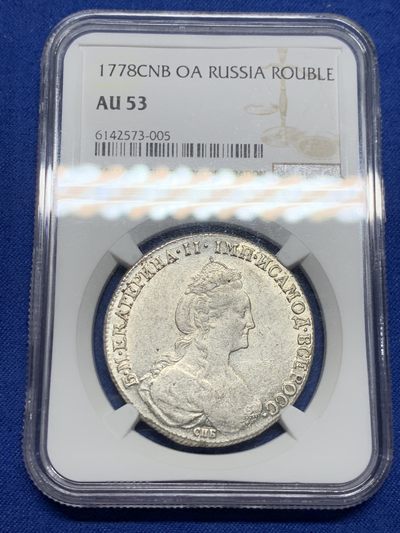《竞宝斋》第242场-周日，周一 新年开场 (全场包邮) - NGC-AU53 沙俄1778年叶卡捷琳娜卢布银币 此版人物肖像少见 双头鹰舒展 难得的带分AU品相