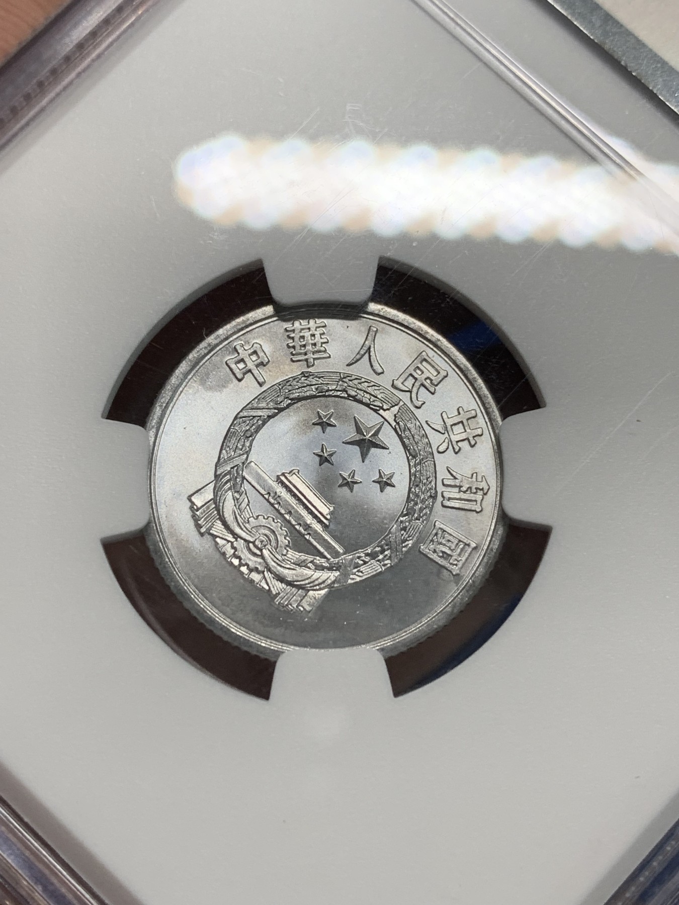 《竞宝斋》第242场-周日，周一 新年开场 (全场包邮) NGC MS67 中国1956年贰分硬币 高分车轮光