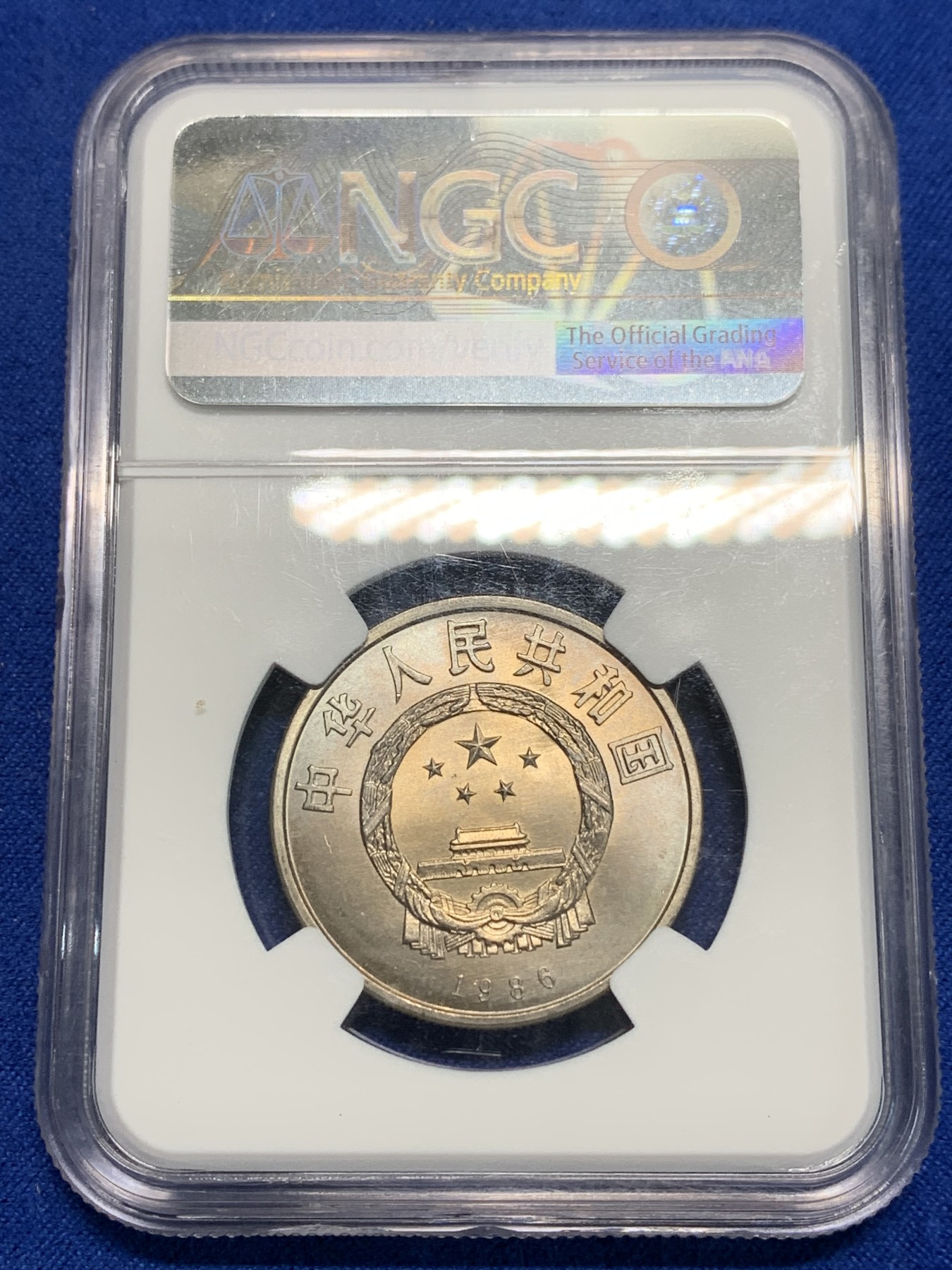 《竞宝斋》第242场-周日，周一 新年开场 (全场包邮) NGC MS66 中国1986年国际和平年1元 铜镍合金 早期新中国纪念币