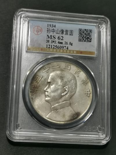 天下钱庄国内外钱币全场保真欢迎参拍 - 公博评级MS62船洋
