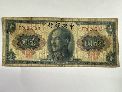 第770期  纸币专场 （无押金，捡漏，全场50包邮，偏远地区除外，接收代拍业务，本店十天发一次货） - 中央银行壹元
