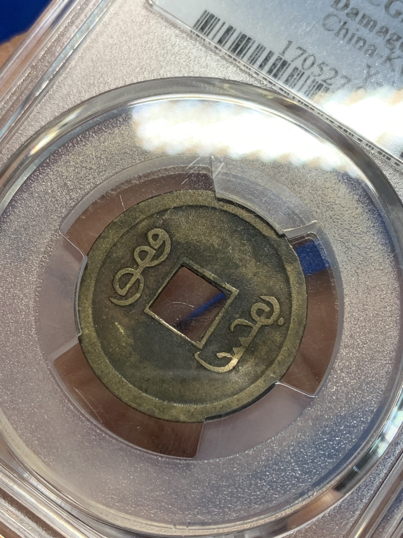 《竞宝斋》第242场-周日，周一 新年开场 (全场包邮) PCGS XF 机制方孔宝广一文 流通品 浇铸向机铸币过渡的产物