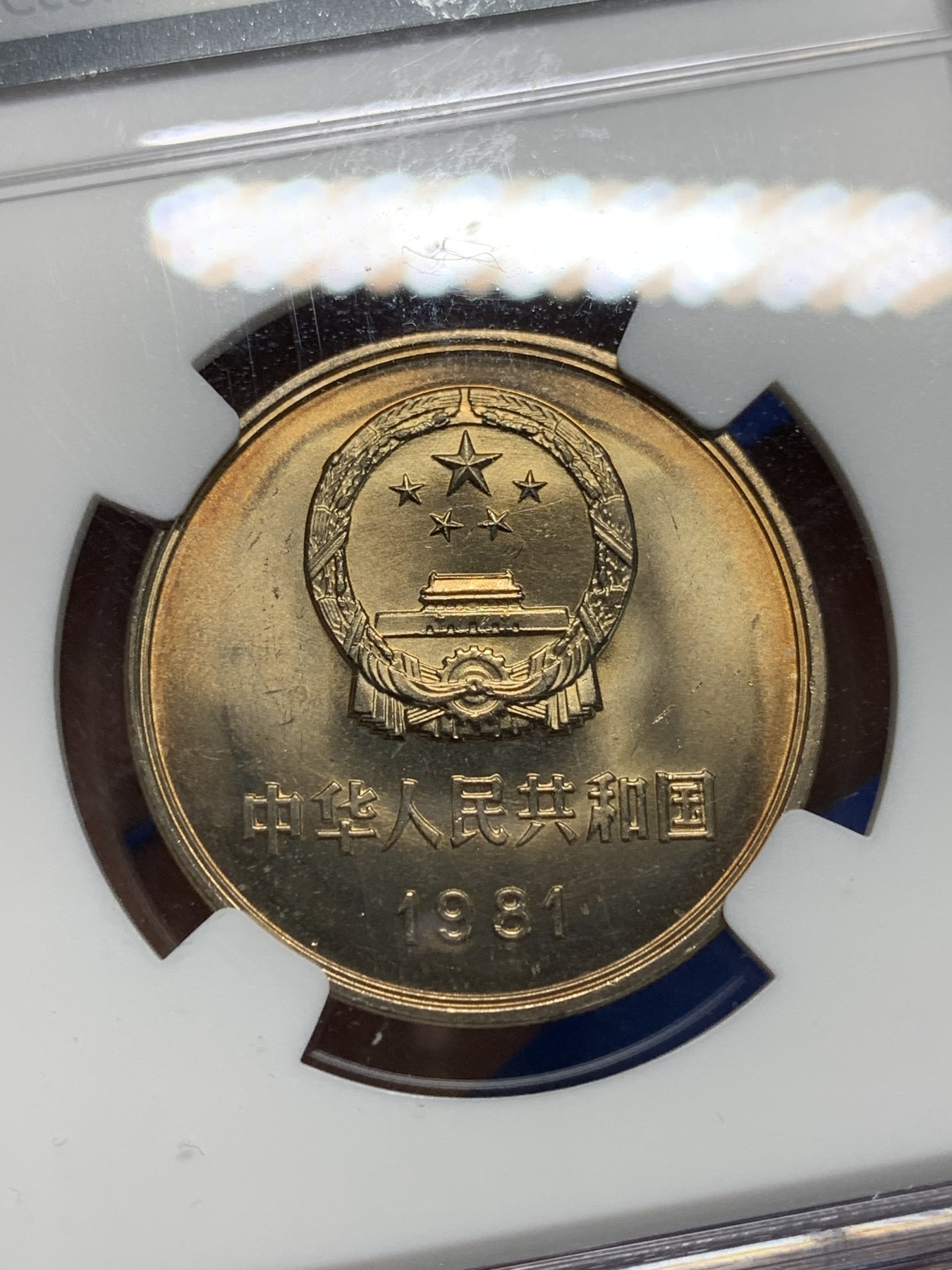 《竞宝斋》第242场-周日，周一 新年开场 (全场包邮) NGC MS65 中华人民共和国1981经典长城币 壹元硬币