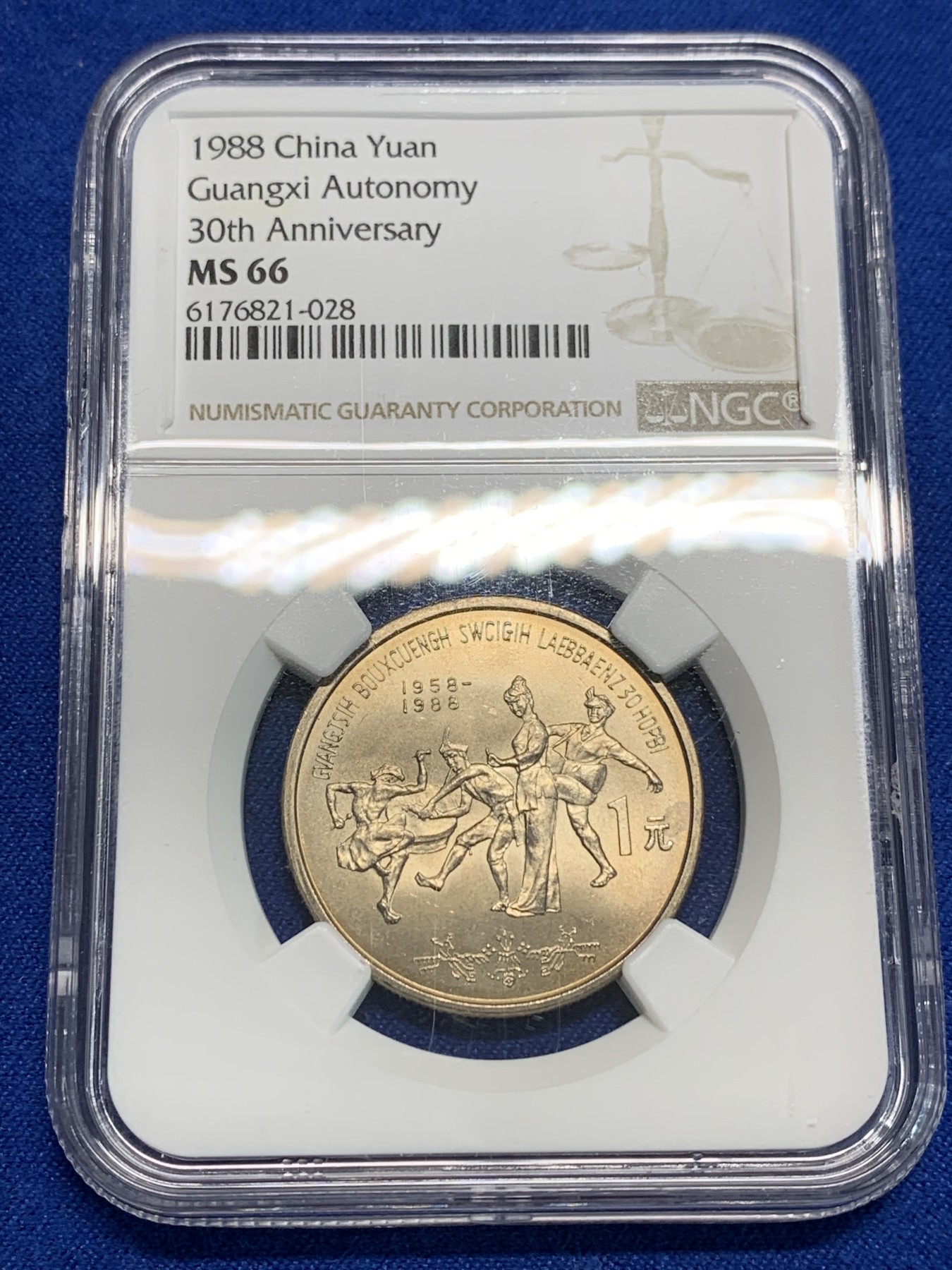 《竞宝斋》第242场-周日，周一 新年开场 (全场包邮) NGC MS66 中华人民共和国1988年广西自治区成立三十周年1元 黄油彩包浆