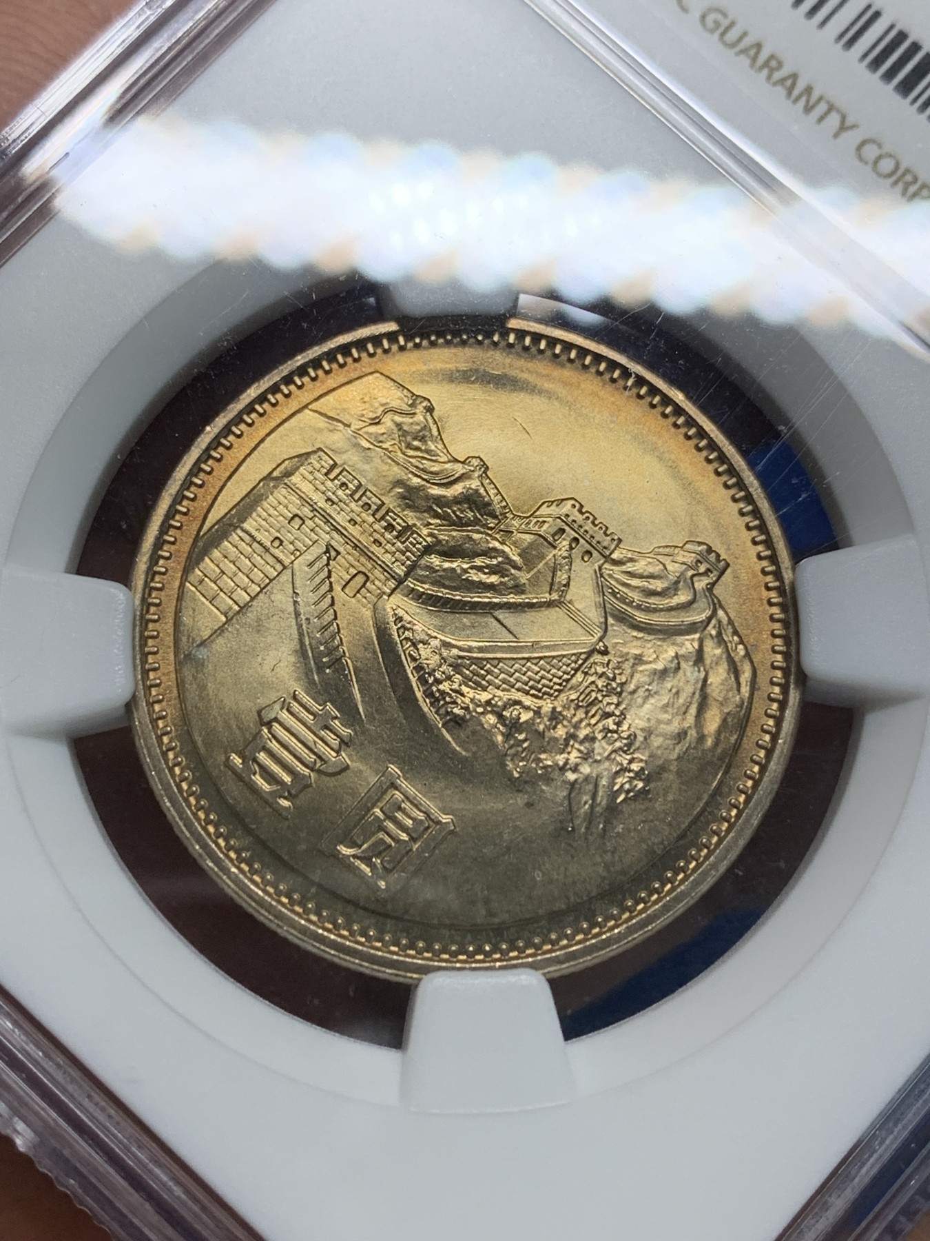 《竞宝斋》第242场-周日，周一 新年开场 (全场包邮) NGC MS65 中华人民共和国1981经典长城币 壹元硬币