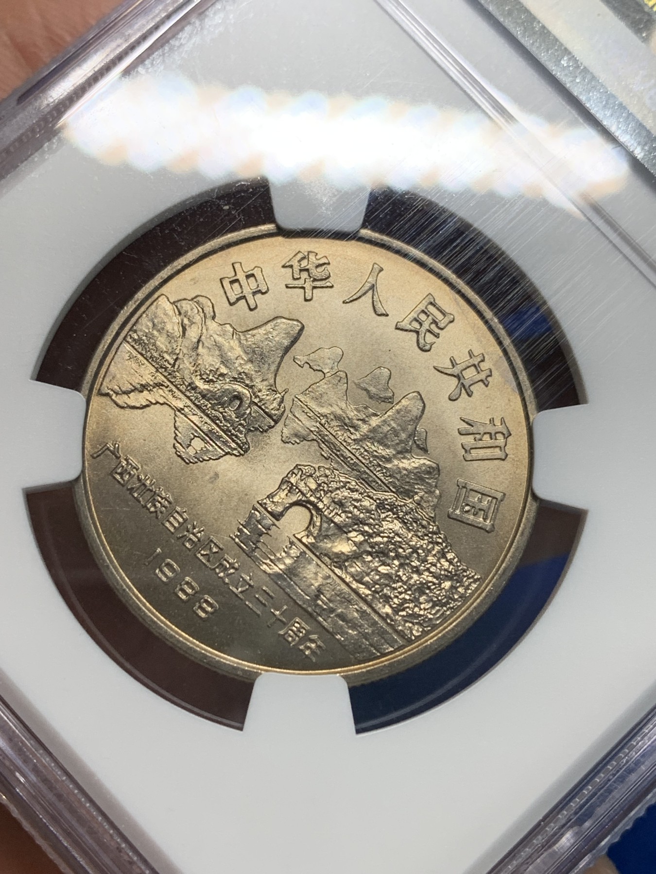 《竞宝斋》第242场-周日，周一 新年开场 (全场包邮) NGC MS66 中华人民共和国1988年广西自治区成立三十周年1元 黄油彩包浆