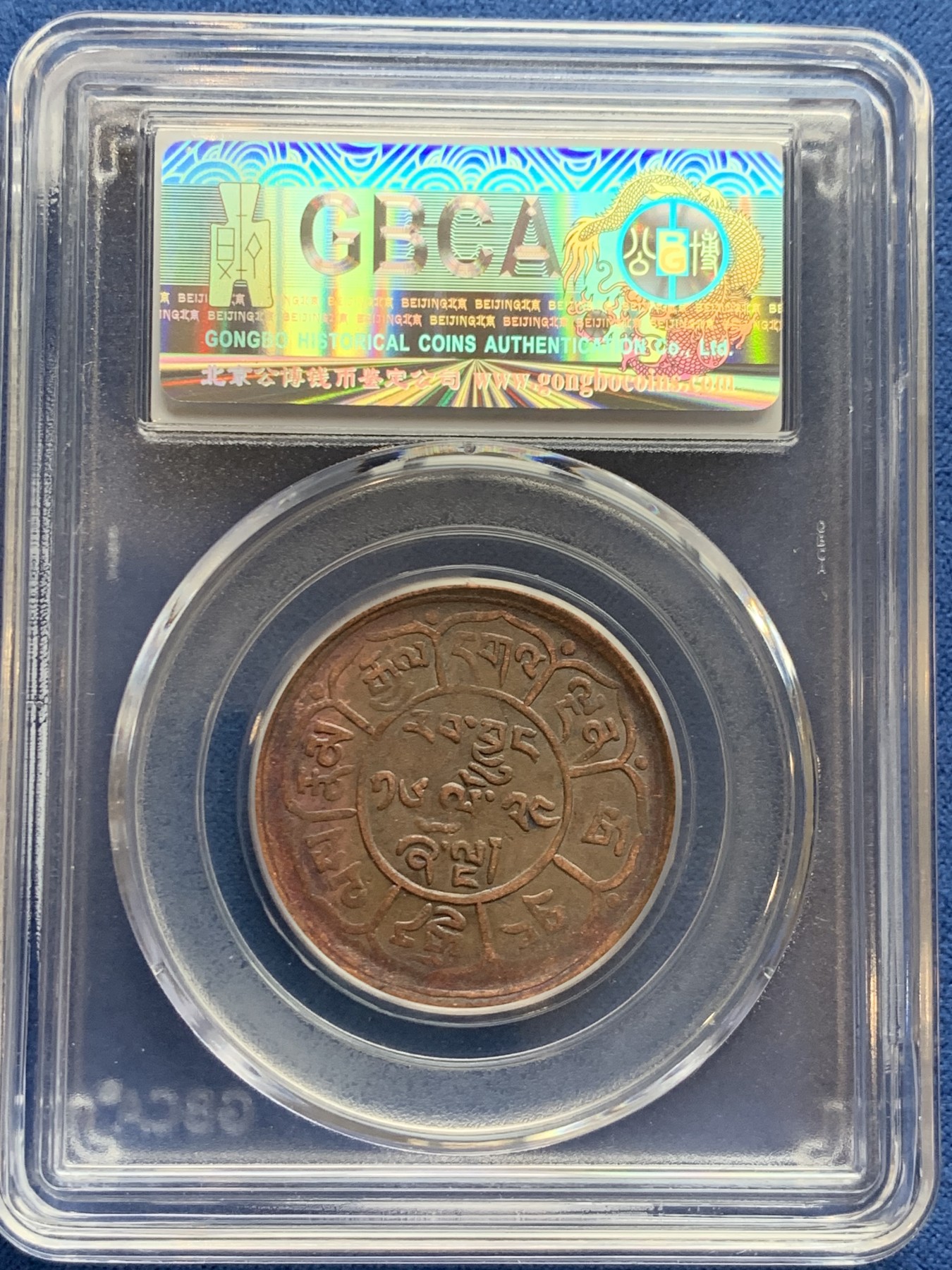 《竞宝斋》第242场-周日，周一 新年开场 (全场包邮) 两枚一组 公博 AU53 西藏 五钱 雪阿 铜币 日月+双日 一对儿