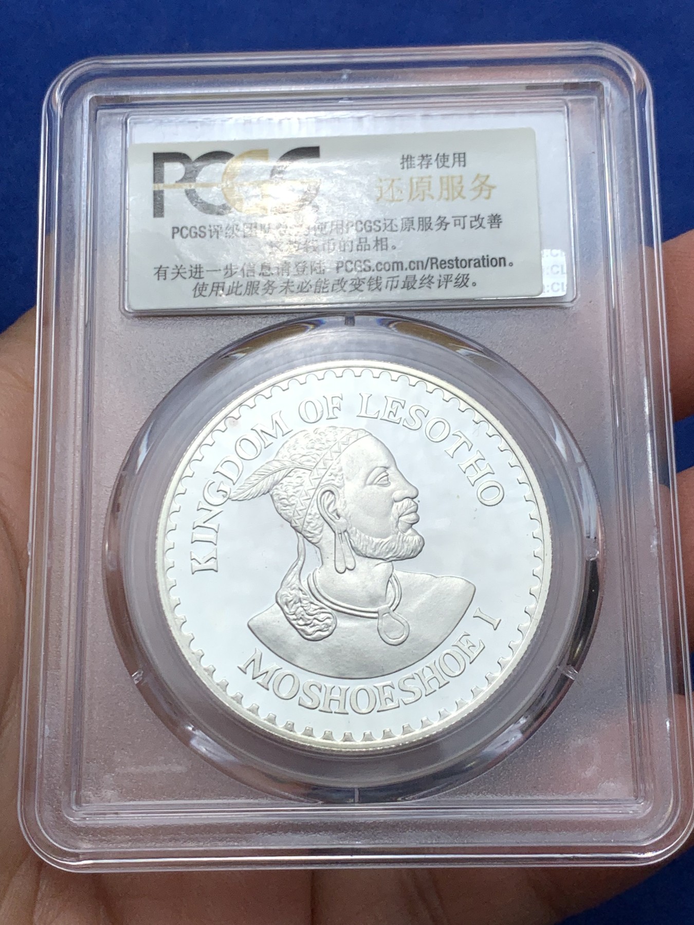 《竞宝斋》第242场-周日，周一 新年开场 (全场包邮) PCGS金盾 PR67DCAM 莱索托1979年儿童年纪念10洛蒂精制大银币，会清理的清理一下能出高分