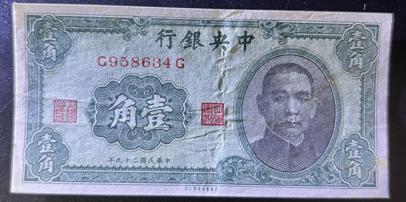 🌗乐淘淘世界纸币收藏拍卖 第42期 平价裸钞专场🌓 民国二十九年纸币 壹角 中央银行 品相如图