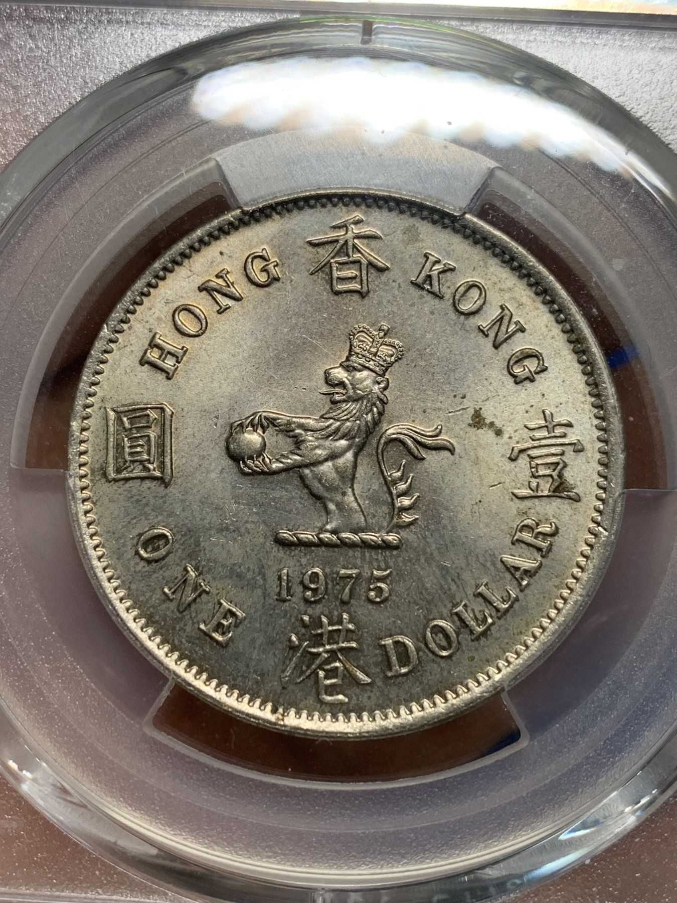 《竞宝斋》第242场-周日，周一 新年开场 (全场包邮) PCGS MS63 香港1975年大一元镍币 尖冠版女皇头像 原光黄油包浆