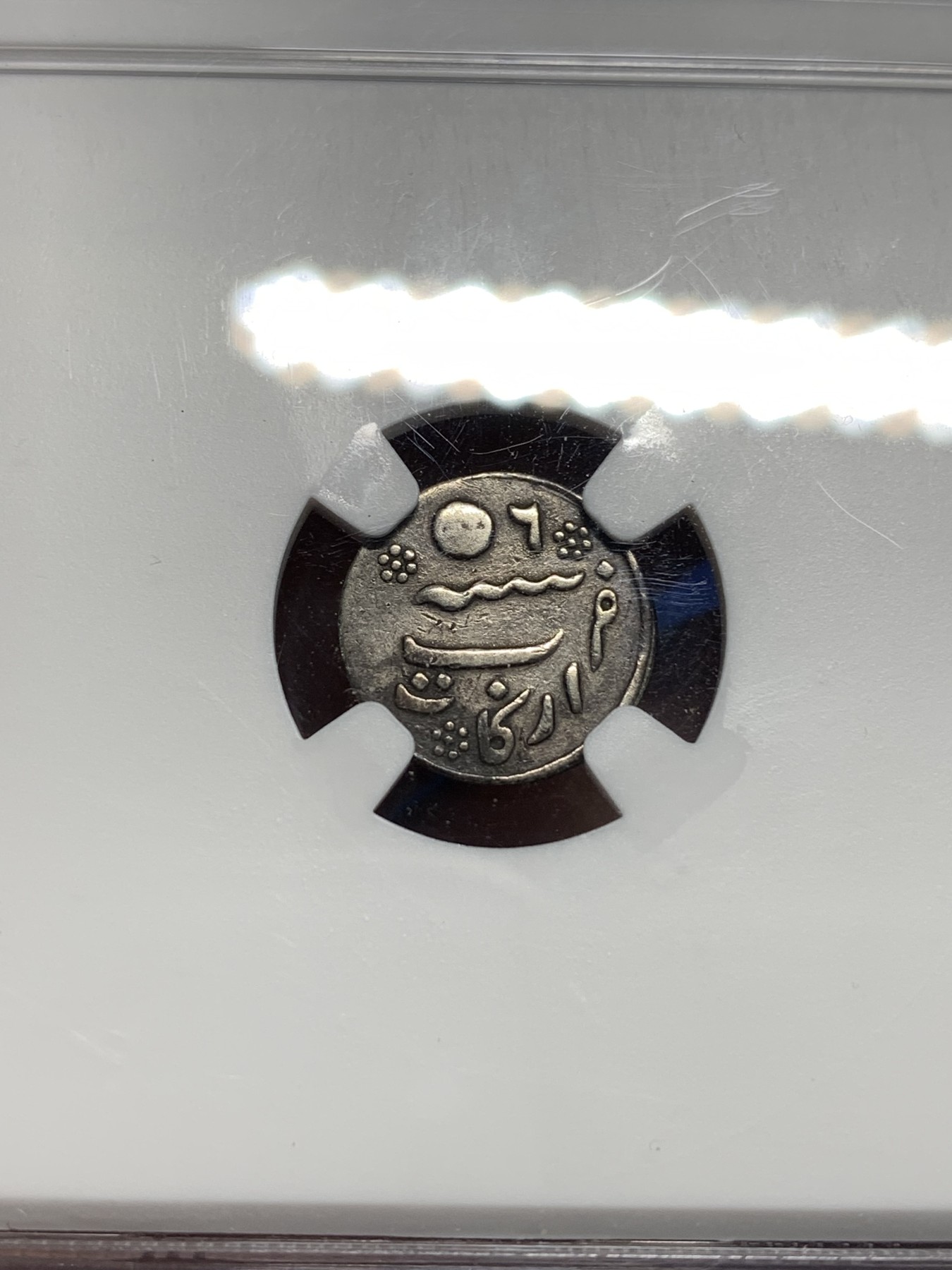 《竞宝斋》第242场-周日，周一 新年开场 (全场包邮) NGC XFD 印度马德拉斯管辖区1/8卢比银币