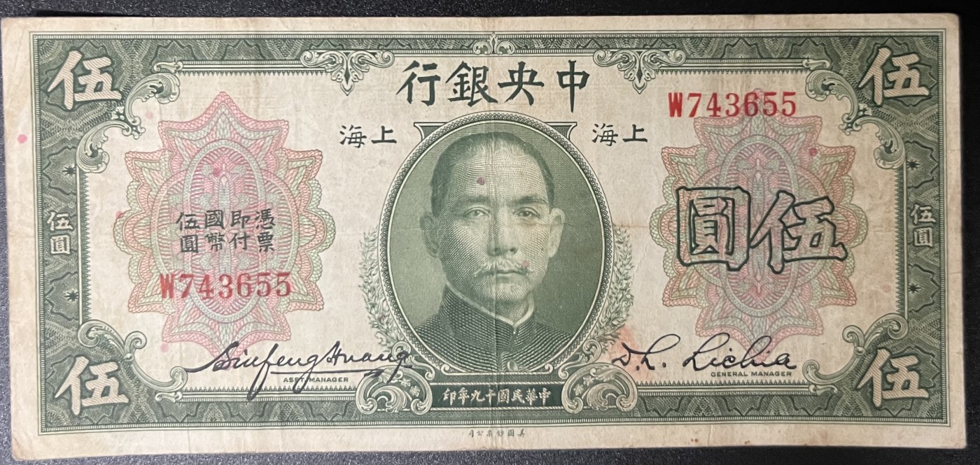 🌗乐淘淘世界纸币收藏拍卖 第42期 平价裸钞专场🌓 民国十九年纸币 伍圓 上海 中央银行 品相如图