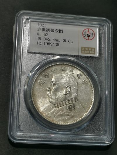 天下钱庄国内外钱币全场保真欢迎参拍 - 公博评级MS62十年大头
