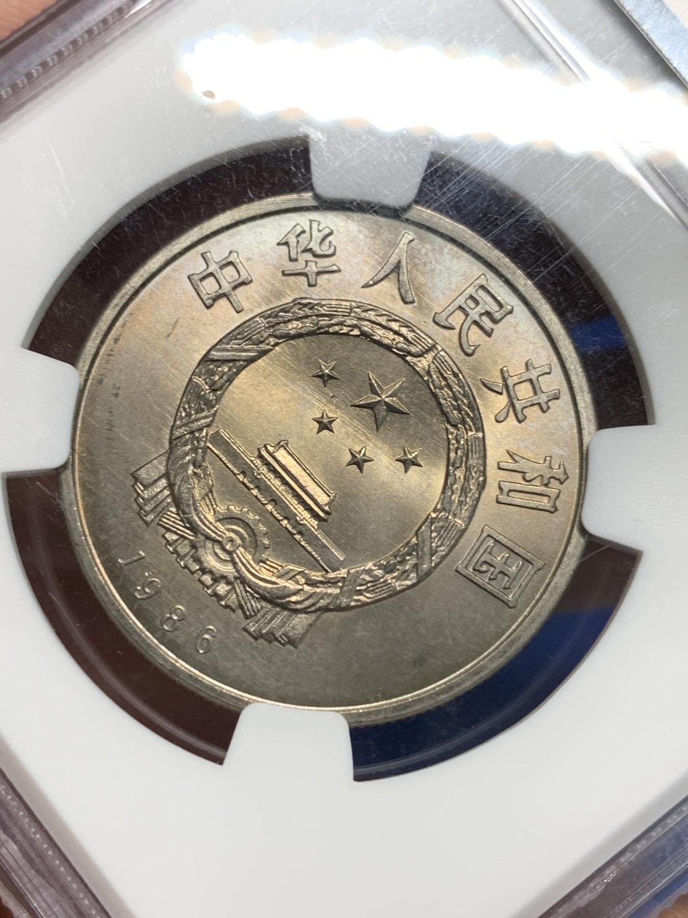 《竞宝斋》第242场-周日，周一 新年开场 (全场包邮) NGC MS66 中国1986年国际和平年1元 铜镍合金 早期新中国纪念币