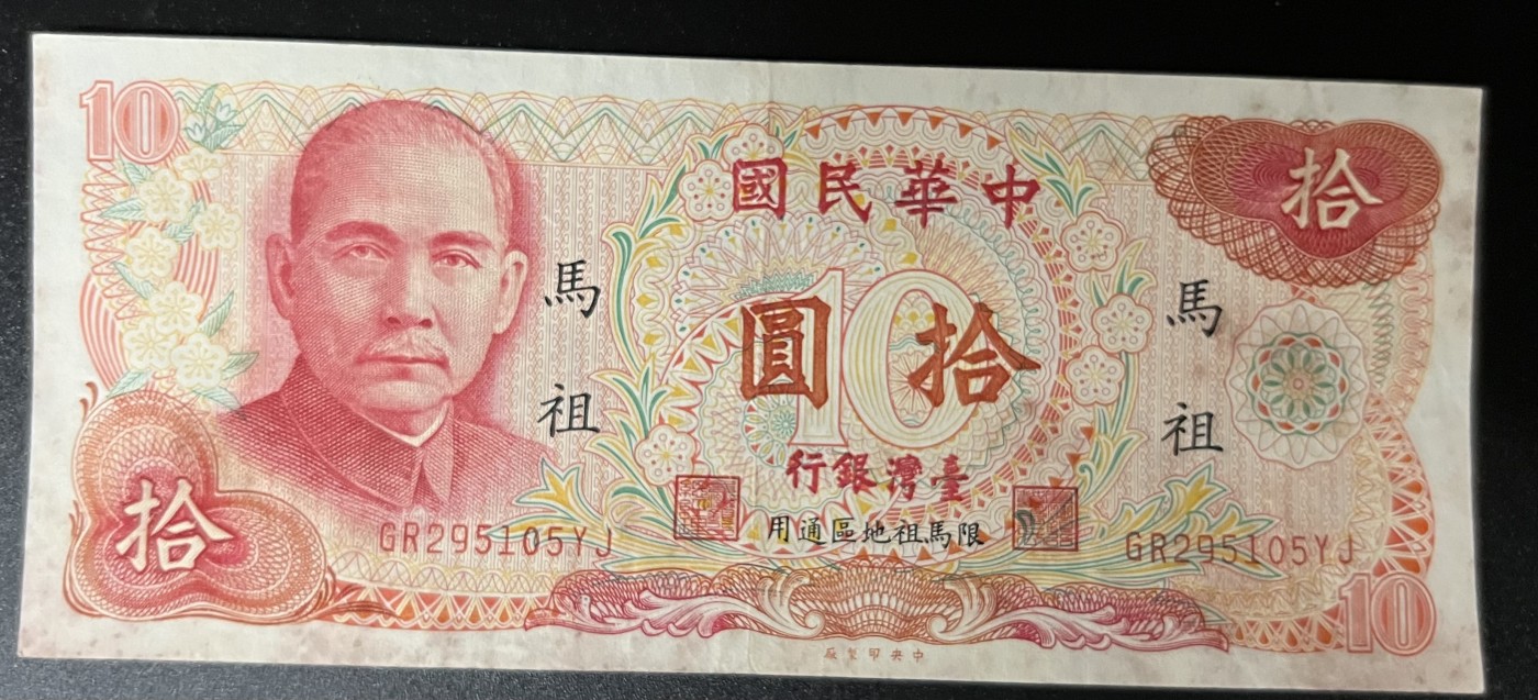 🌗乐淘淘世界纸币收藏拍卖 第42期 平价裸钞专场🌓 民国六十五年纸币 拾圓 马祖 品相如图