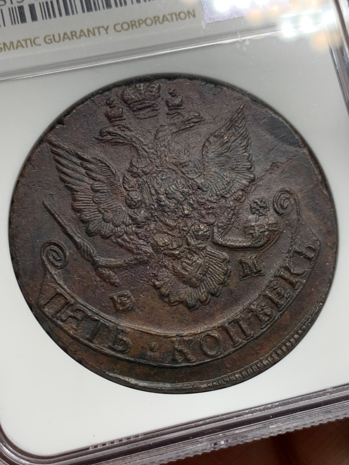 《竞宝斋》第242场-周日，周一 新年开场 (全场包邮) NGC-MS62BN 沙俄1785年叶卡捷琳娜5戈比铜币 克重50+ 双面复打 难得的ms品相铜币