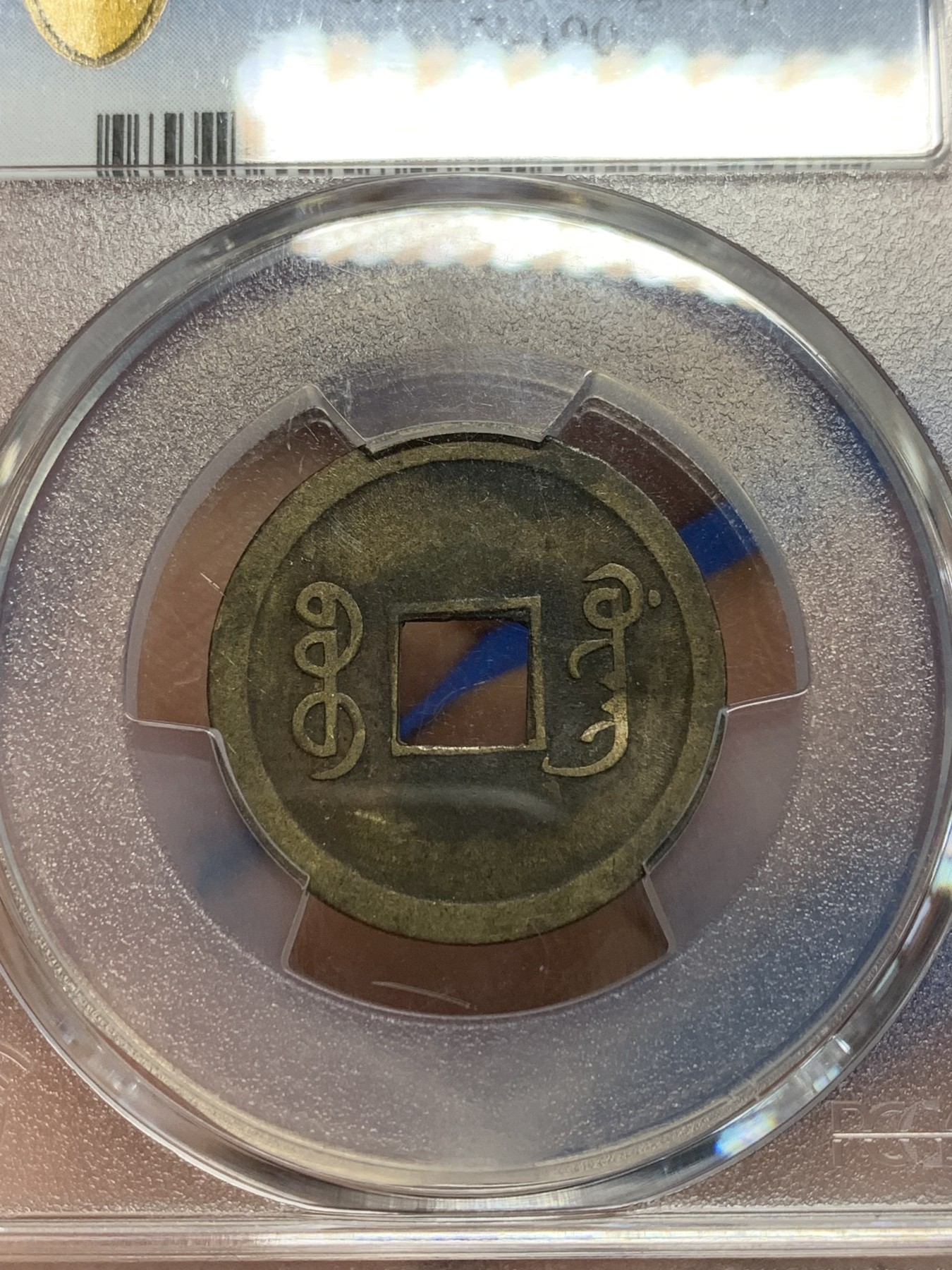 《竞宝斋》第242场-周日，周一 新年开场 (全场包邮) PCGS XF 机制方孔宝广一文 流通品 浇铸向机铸币过渡的产物