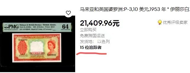 【Blue Auction】✨世界纸币精拍第437期【精】    【p3a 789顺子尾】马来亚和英属婆罗洲 1953年10元 大冠女王 PMG64 全新品相 雄狮水印 W&S出品 值得收藏