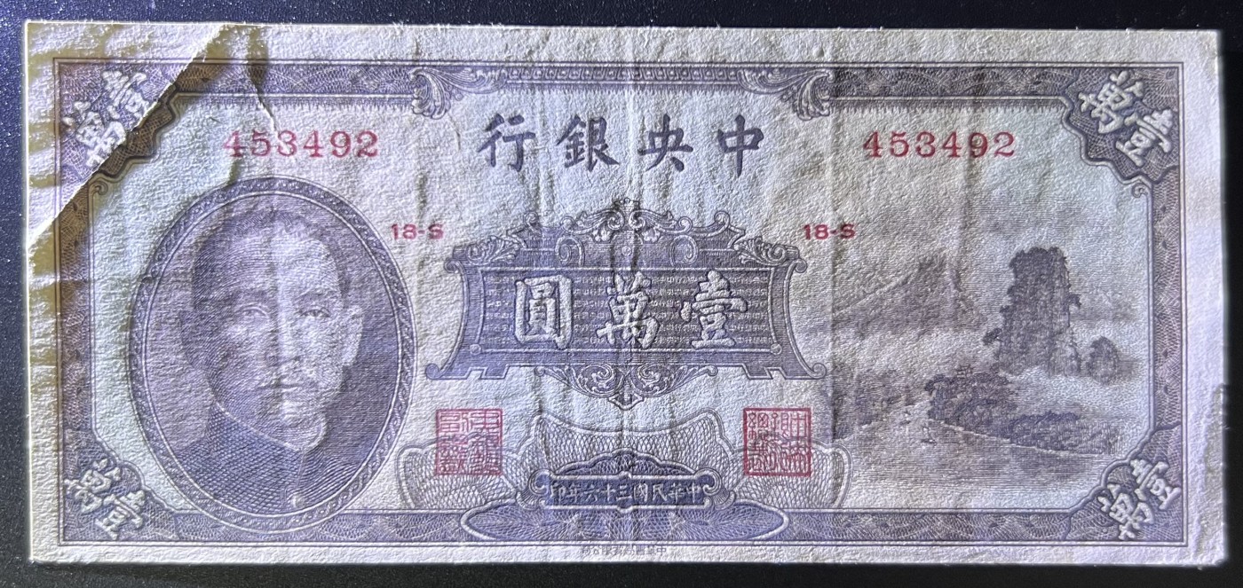 🌗乐淘淘世界纸币收藏拍卖 第42期 平价裸钞专场🌓 民国三十六年纸币 壹萬圓 中央银行 品相如图