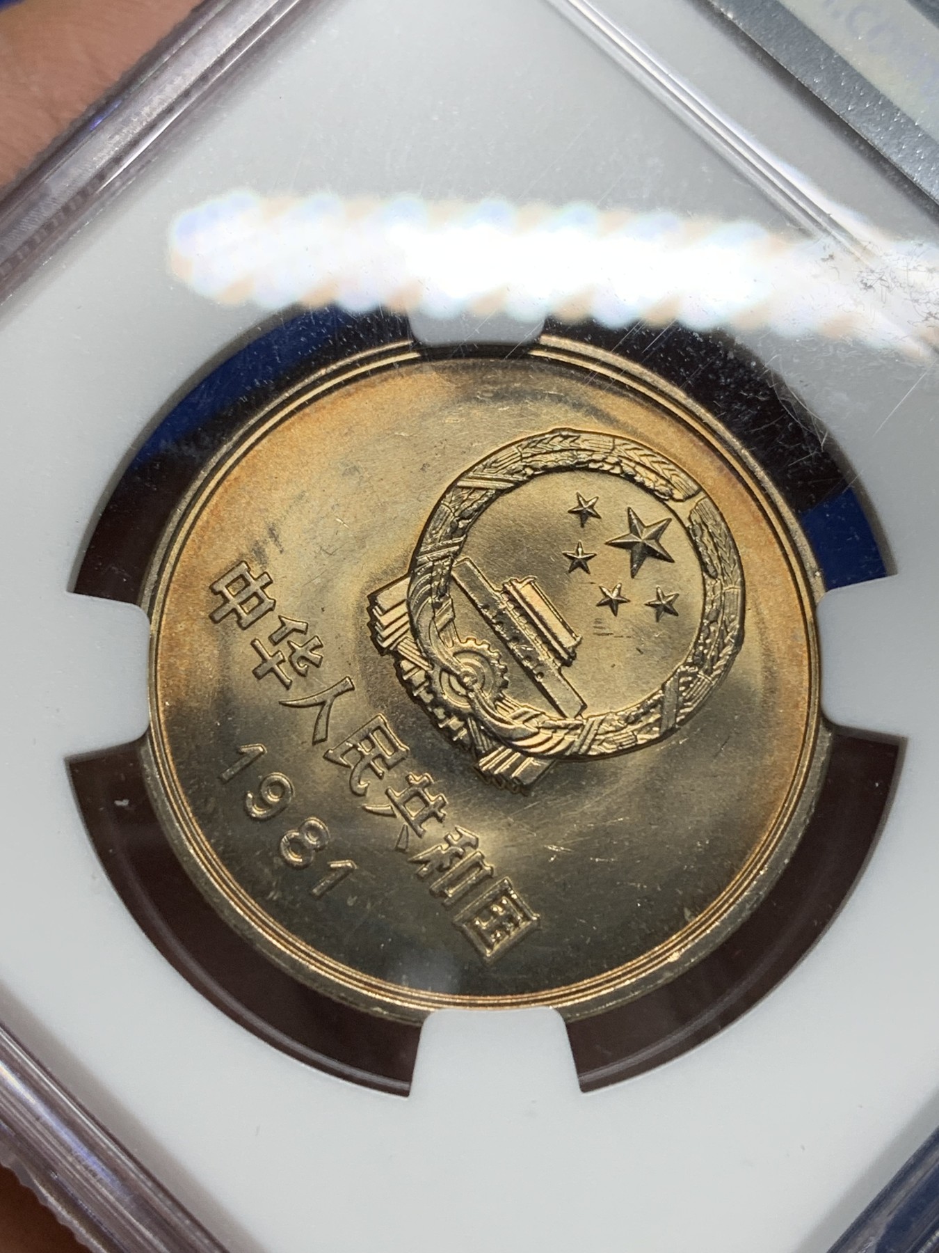 《竞宝斋》第242场-周日，周一 新年开场 (全场包邮) NGC MS65 中华人民共和国1981经典长城币 壹元硬币