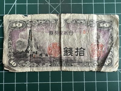 第534期  日本纸币专场 （无押金，捡漏，全场50包邮，偏远地区除外，接收代拍业务） - 日本拾钱