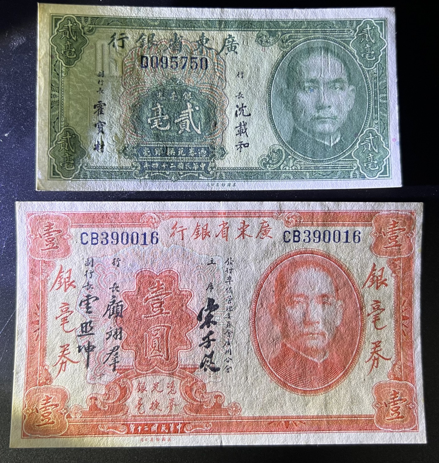🌗乐淘淘世界纸币收藏拍卖 第42期 平价裸钞专场🌓 民国二十年纸币 银毫券壹圓 /民国二十四年纸币 贰毫 广东省银行 品相如图