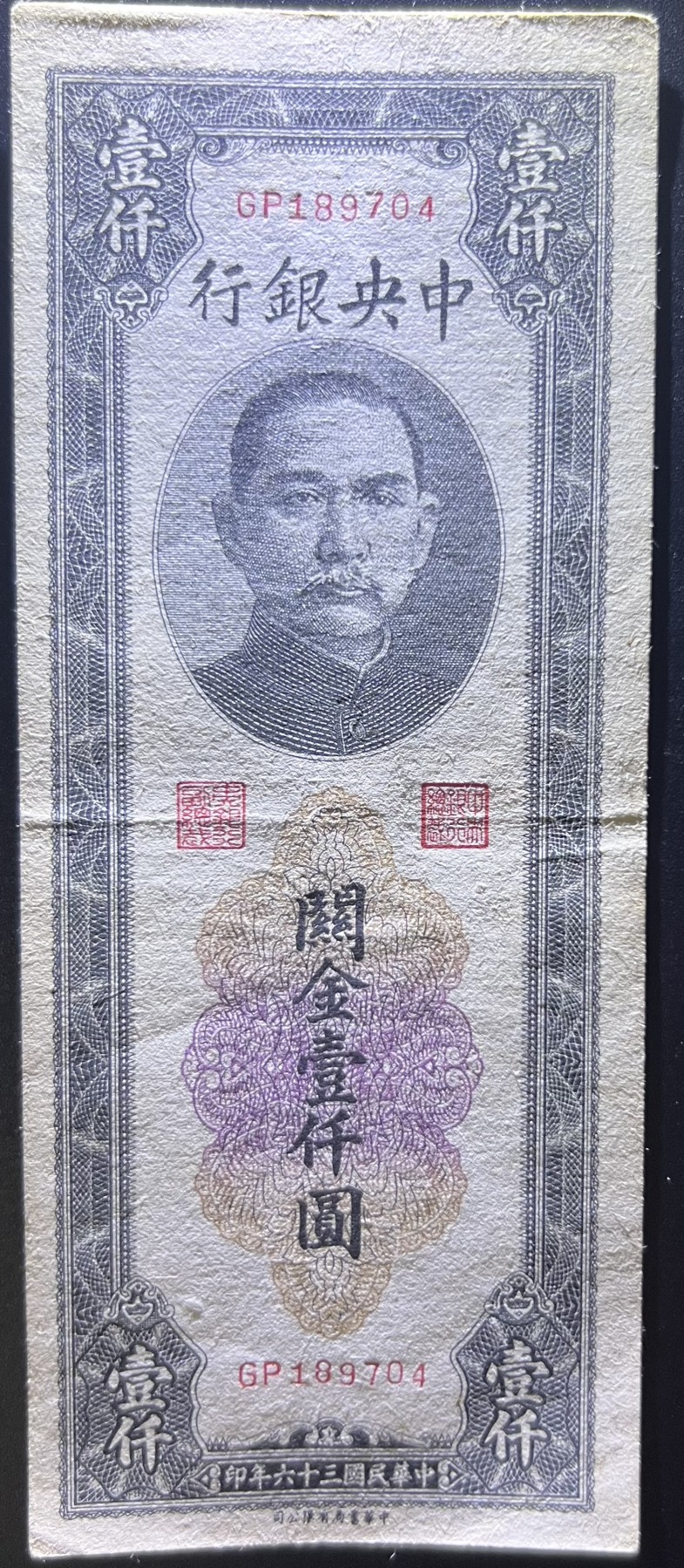 🌗乐淘淘世界纸币收藏拍卖 第42期 平价裸钞专场🌓 民国三十六年纸币 关金壹仟圓 中央银行 品相如图