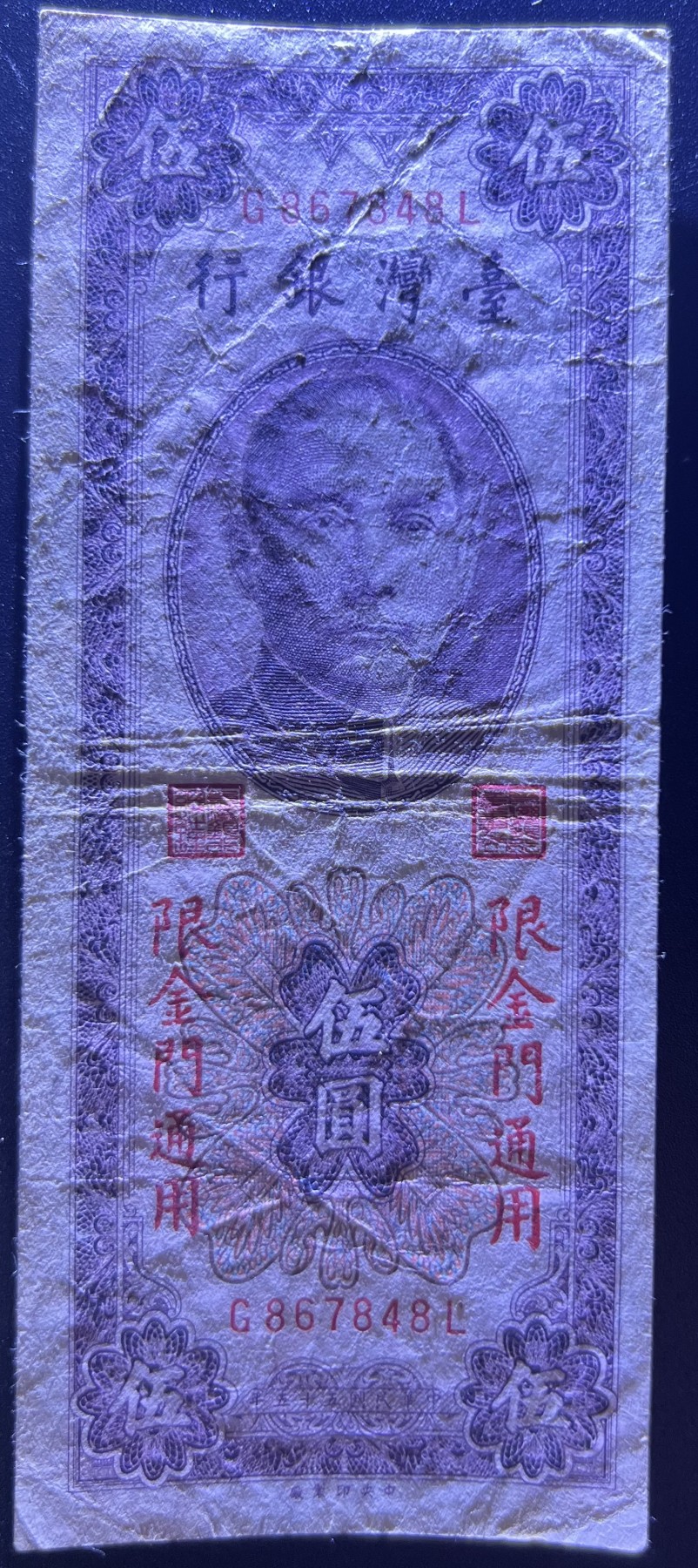 🌗乐淘淘世界纸币收藏拍卖 第42期 平价裸钞专场🌓 民国五十五年纸币 伍圓 金门地区 台湾银行 品相如图