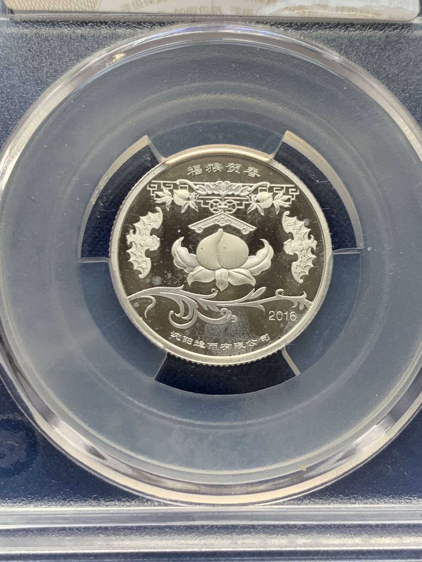 《竞宝斋》第242场-周日，周一 新年开场 (全场包邮) 两枚一组 华夏评级 MS70 中国2016年福猴贺春纯银纪念银章 沈阳造币厂制作