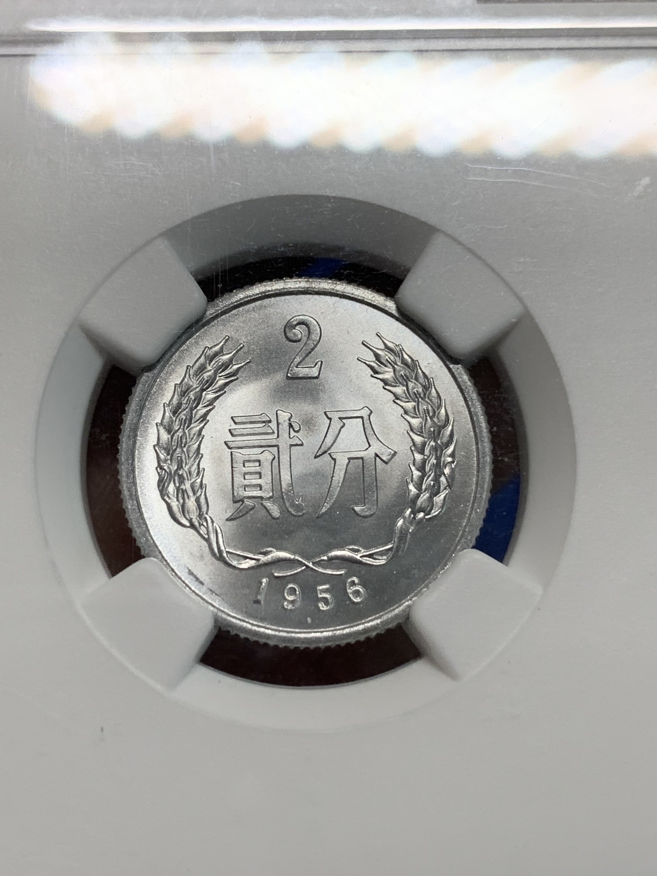 《竞宝斋》第242场-周日，周一 新年开场 (全场包邮) NGC MS67 中国1956年贰分硬币 高分车轮光