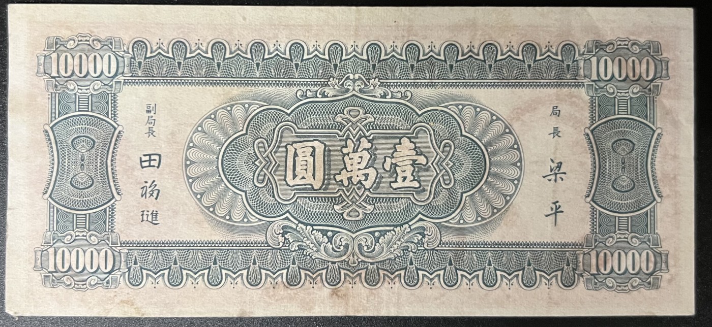 🌗乐淘淘世界纸币收藏拍卖 第42期 平价裸钞专场🌓 民国三十六年纸币 壹萬圓 中央银行 品相如图