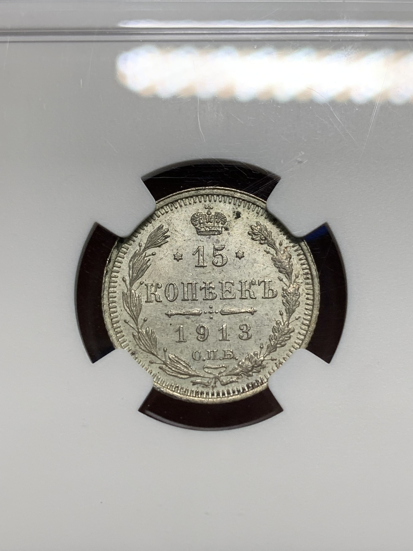 《竞宝斋》第242场-周日，周一 新年开场 (全场包邮) NGC MS63 沙俄1913年15戈比小银币