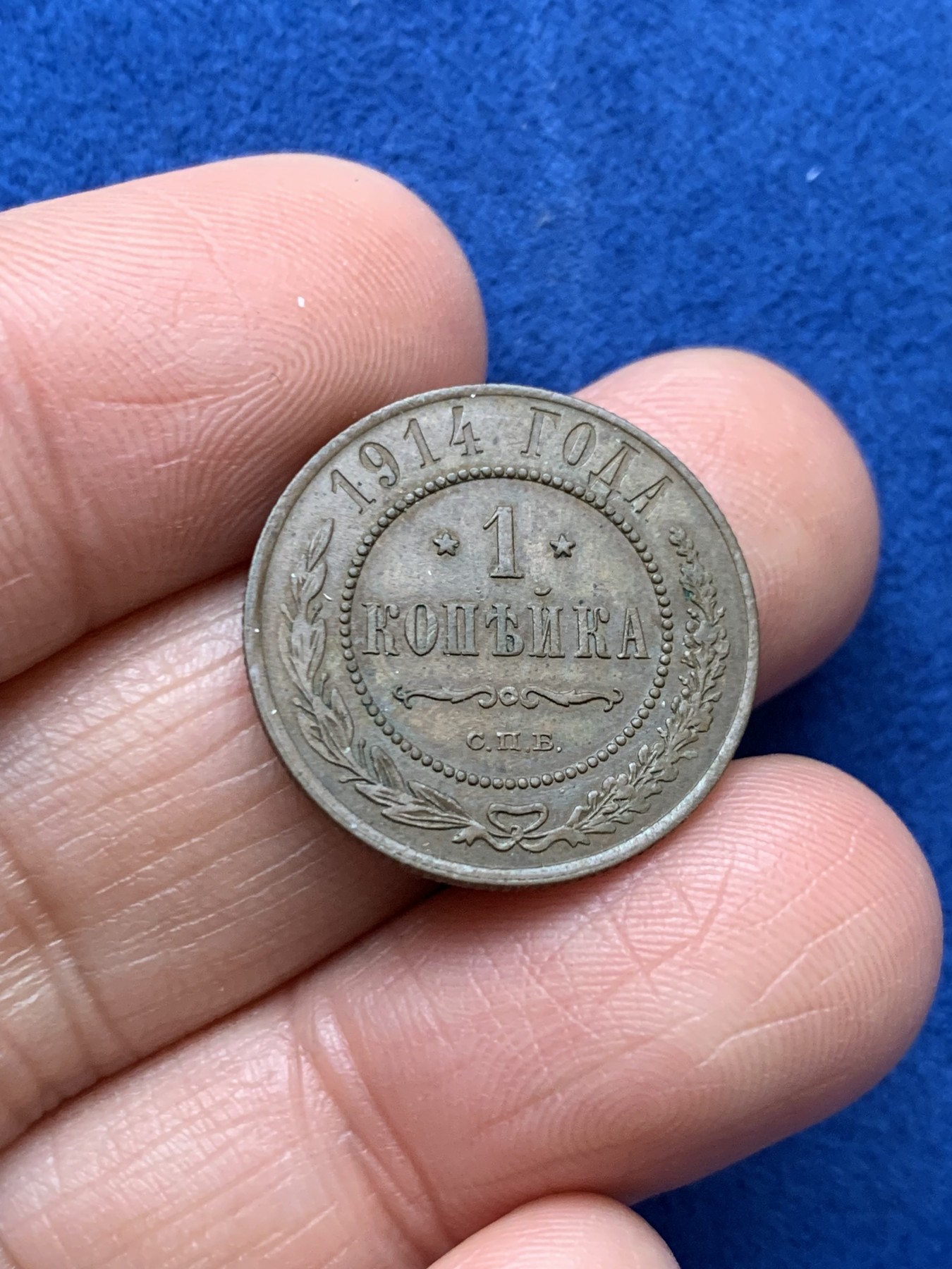 《竞宝斋》第242场-周日，周一 新年开场 (全场包邮) 1914年沙俄1戈比铜币