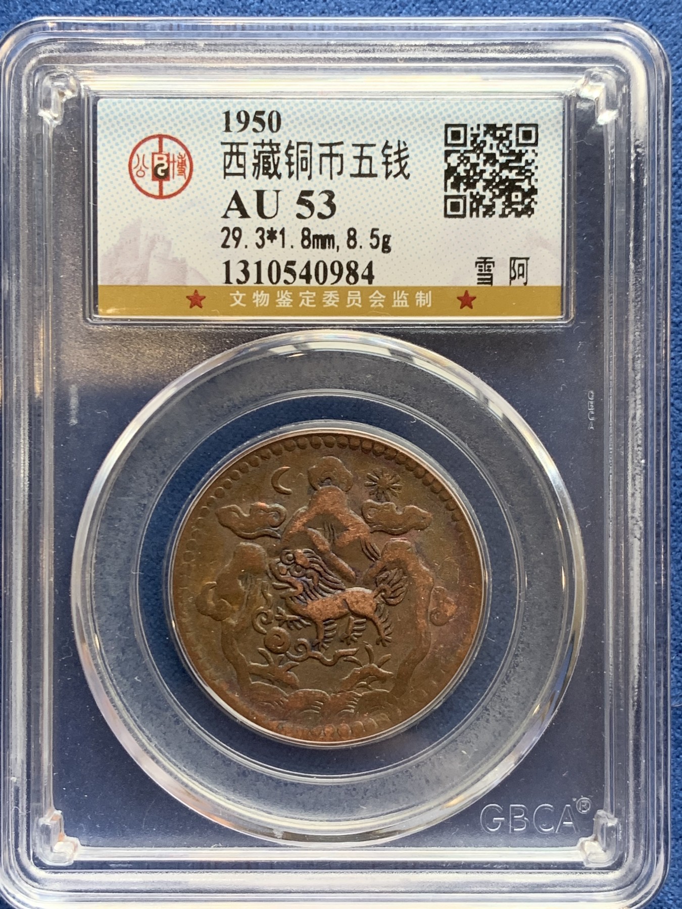 《竞宝斋》第242场-周日，周一 新年开场 (全场包邮) 两枚一组 公博 AU53 西藏 五钱 雪阿 铜币 日月+双日 一对儿