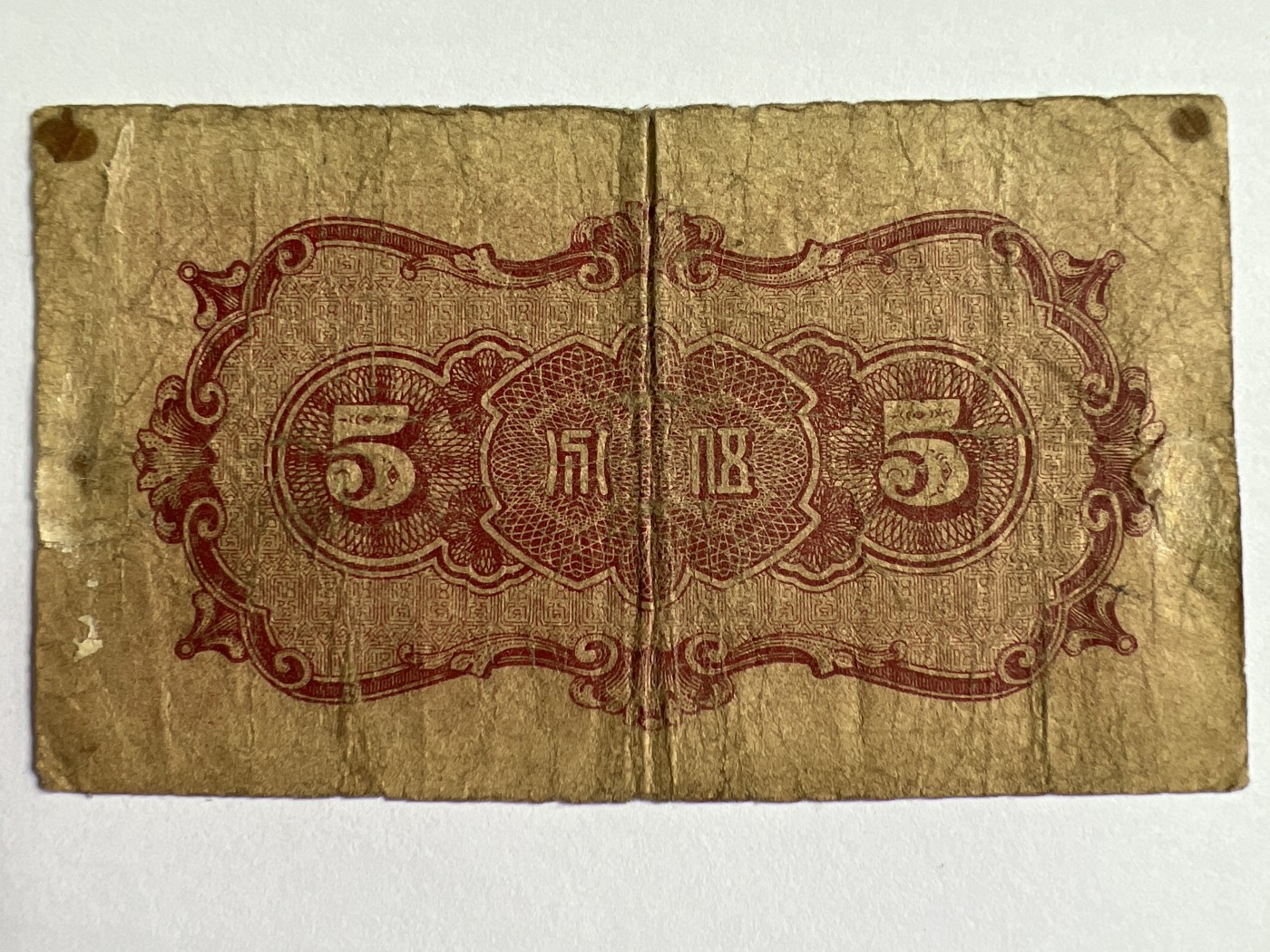 第553期 纸币专场 （无押金，捡漏，全场50包邮，偏远地区除外，接收代拍业务） 中华民国伍分