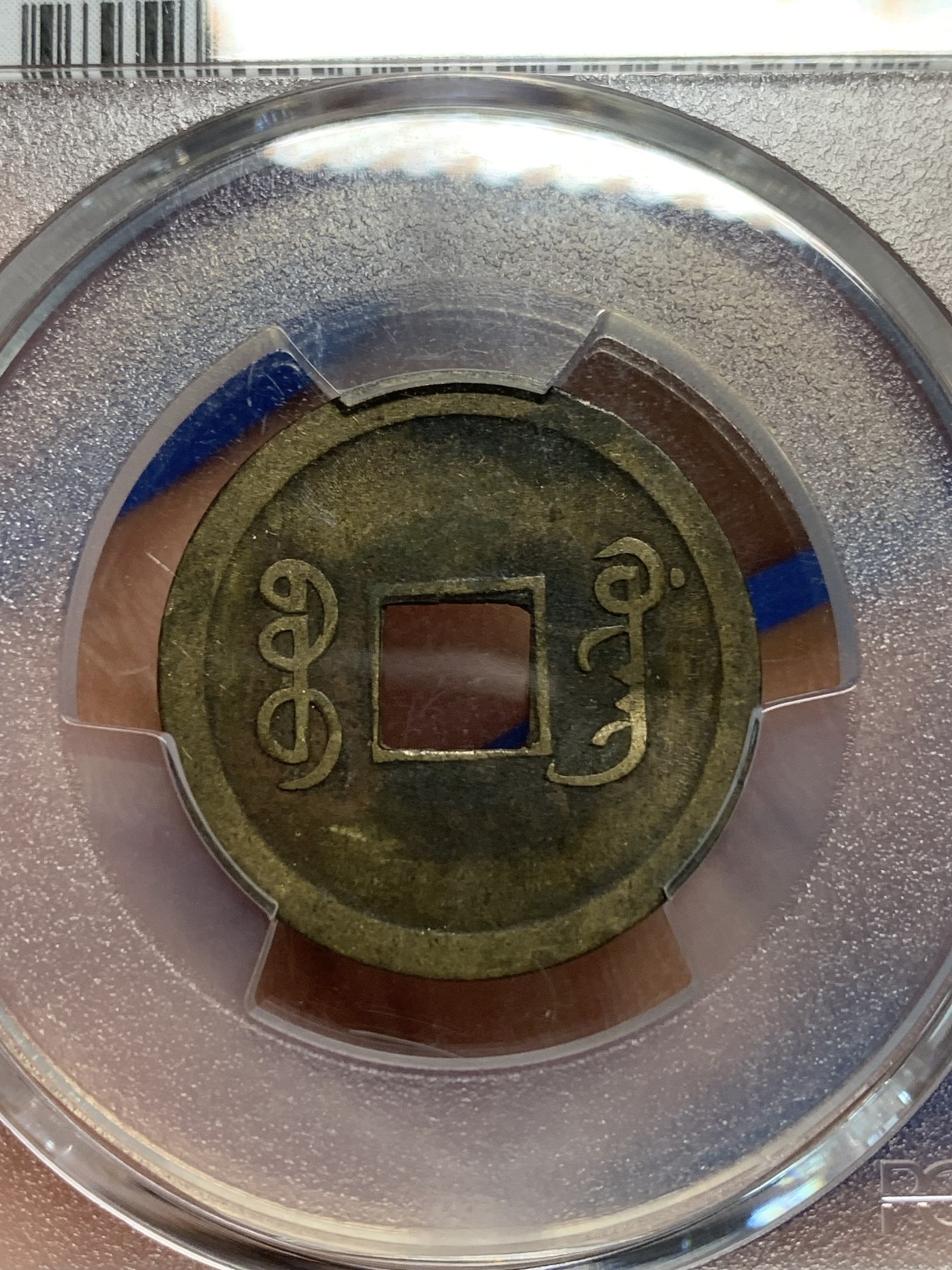 《竞宝斋》第242场-周日，周一 新年开场 (全场包邮) PCGS XF 机制方孔宝广一文 流通品 浇铸向机铸币过渡的产物