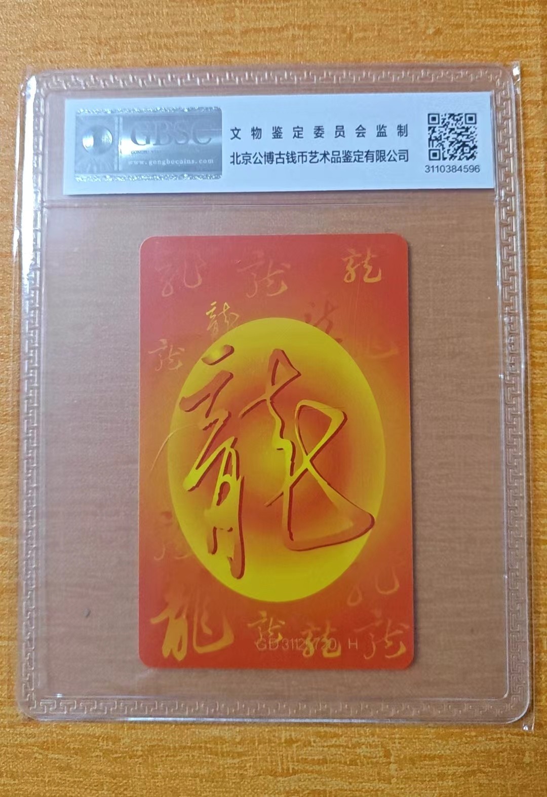 《卡拍》第278期拍卖地方卡专场3月2日晚22时10分延时截拍 中国电信通用IC卡《CNT-IC50生肖龙》一全新卡，GD广东版，公博评级MS68分。