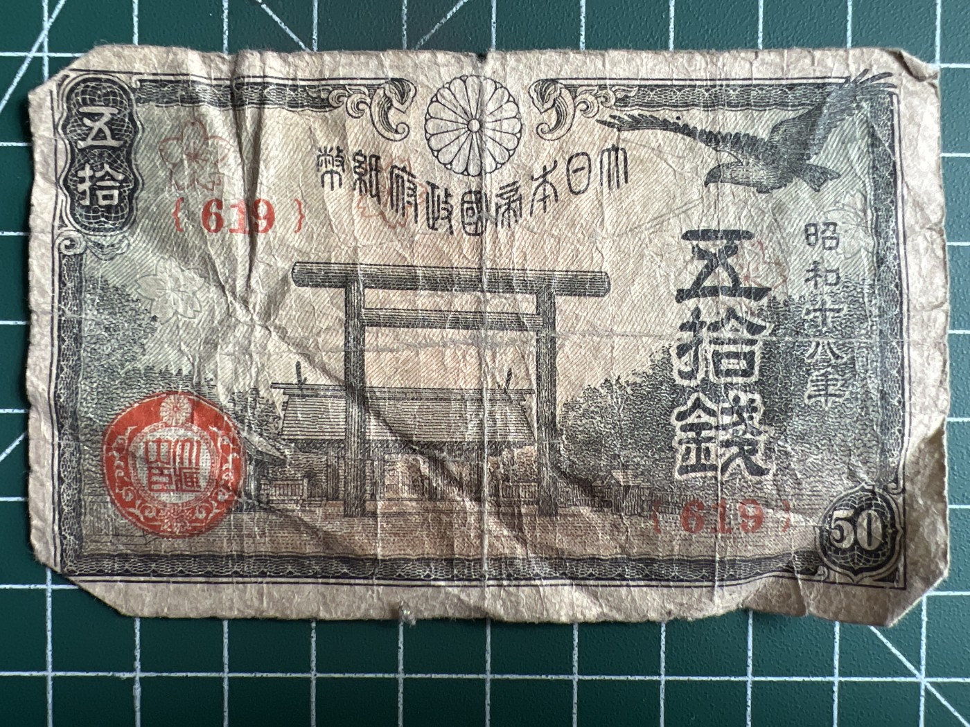 第534期  日本纸币专场 （无押金，捡漏，全场50包邮，偏远地区除外，接收代拍业务） 日本伍拾钱