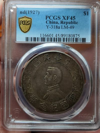 中华民国开国纪念币孙小头壹圆，百年老彩，PCGS评级XF45分，一步到位的收藏！ - 中华民国开国纪念币孙小头壹圆，百年老彩，PCGS评级XF45分，一步到位的收藏！