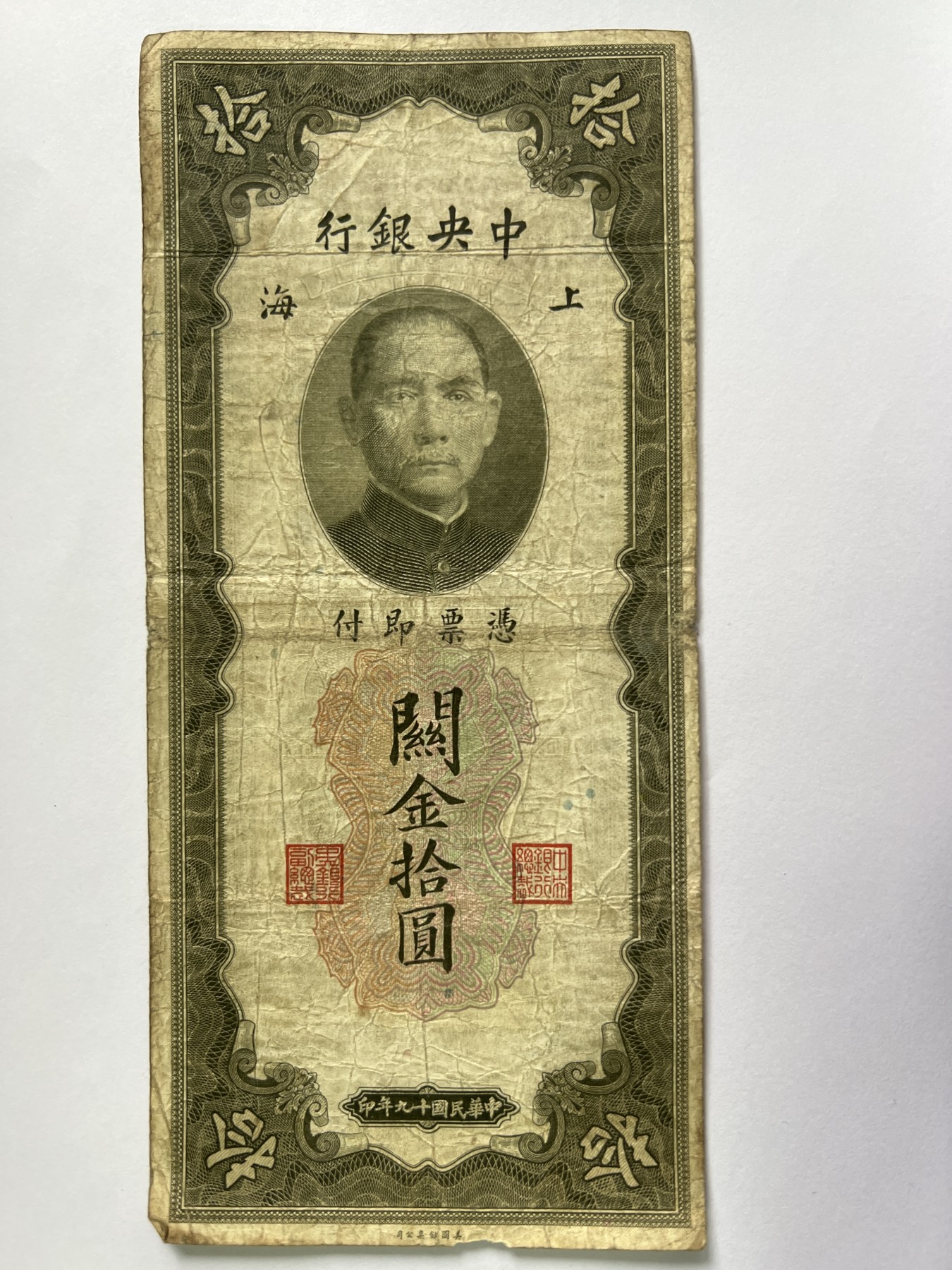 第770期  纸币专场 （无押金，捡漏，全场50包邮，偏远地区除外，接收代拍业务，本店十天发一次货） 中华民国拾元