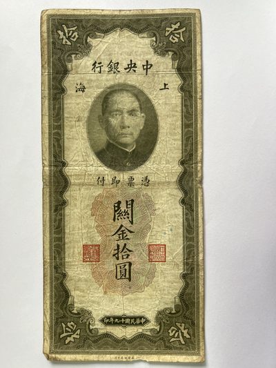 第770期  纸币专场 （无押金，捡漏，全场50包邮，偏远地区除外，接收代拍业务，本店十天发一次货） - 中华民国拾元