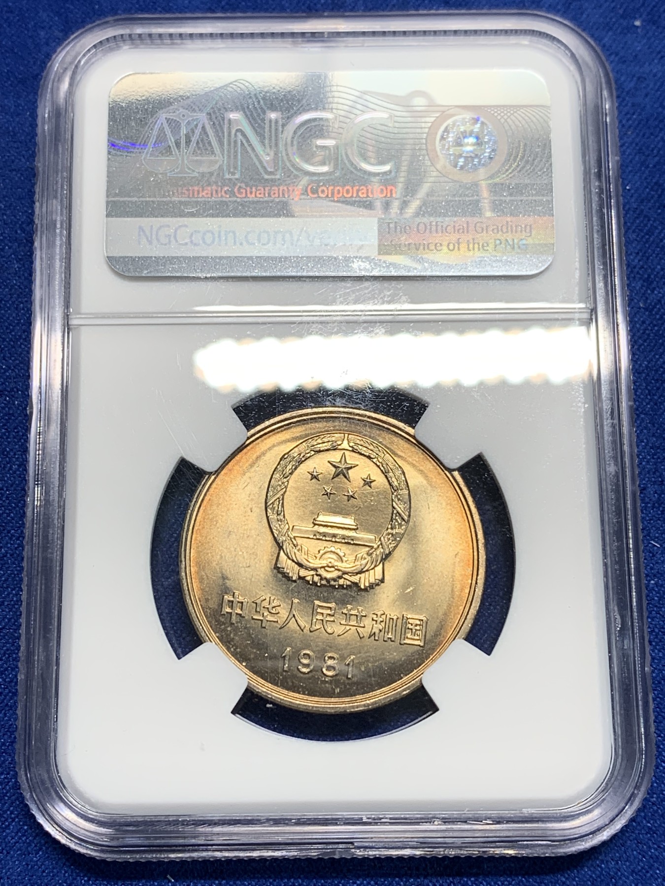 《竞宝斋》第242场-周日，周一 新年开场 (全场包邮) NGC MS65 中华人民共和国1981经典长城币 壹元硬币