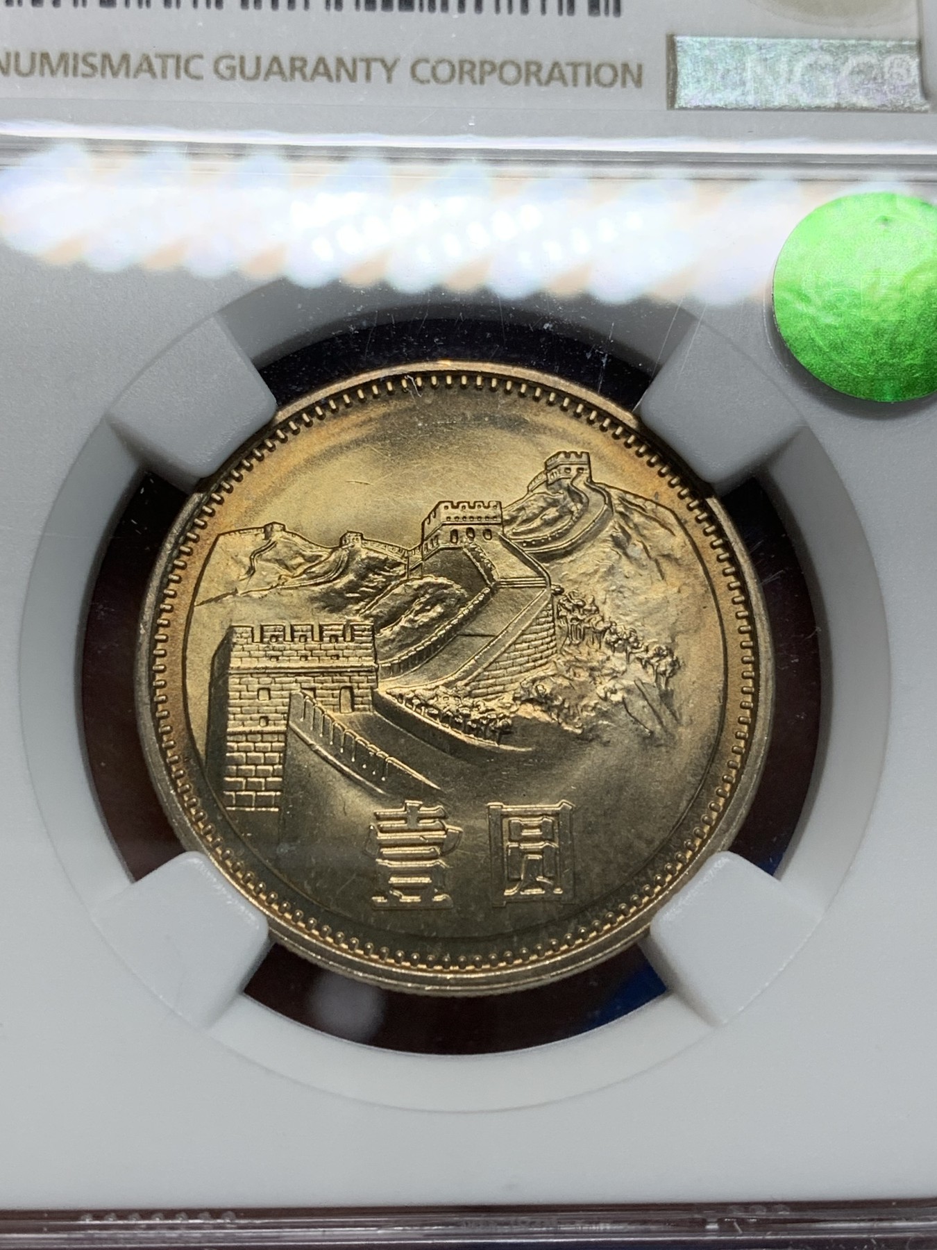 《竞宝斋》第242场-周日，周一 新年开场 (全场包邮) NGC MS65 中华人民共和国1981经典长城币 壹元硬币