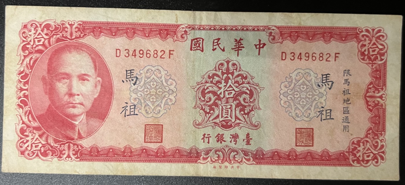 🌗乐淘淘世界纸币收藏拍卖 第42期 平价裸钞专场🌓 民国五十八年纸币 拾圓 马祖票 台湾银行 品相如图