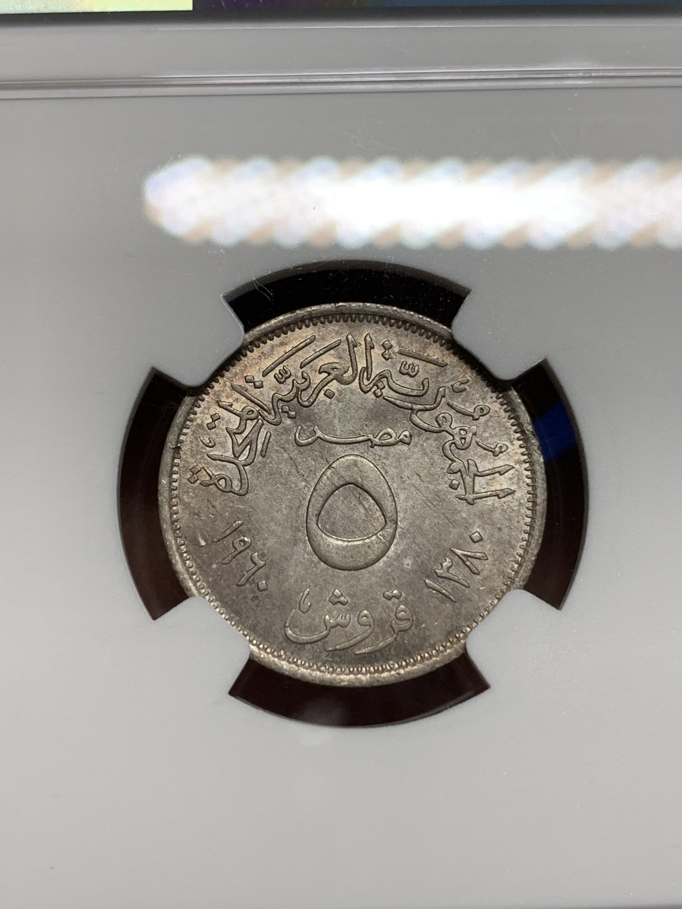 《竞宝斋》第242场-周日，周一 新年开场 (全场包邮) NGC MS64 埃及1960年5皮阿斯特银币 淡彩 品相好