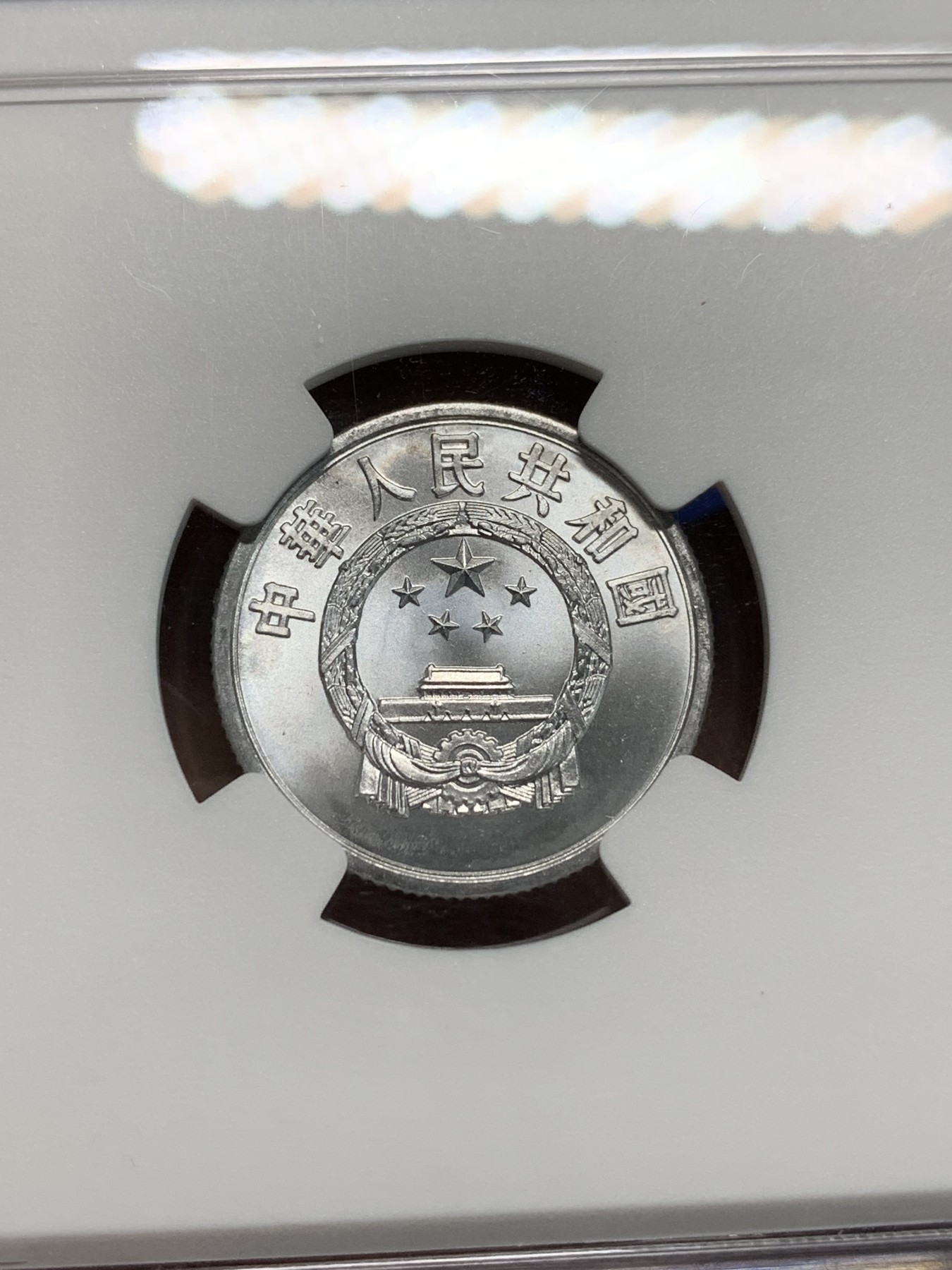 《竞宝斋》第242场-周日，周一 新年开场 (全场包邮) NGC MS67 中国1956年贰分硬币 高分车轮光