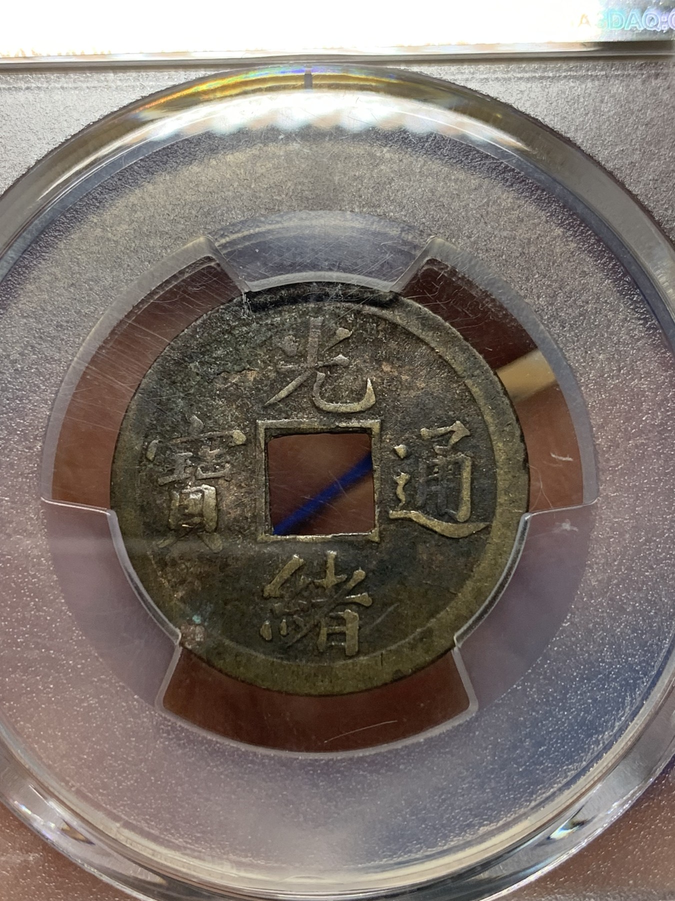 《竞宝斋》第242场-周日，周一 新年开场 (全场包邮) PCGS XF 机制方孔宝广一文 流通品 浇铸向机铸币过渡的产物